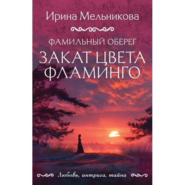 Фамильный оберег. Закат цвета фламинго. Мельникова И.А.