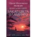 Фамильный оберег. Закат цвета фламинго. Мельникова И.А.
