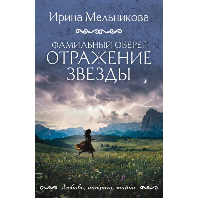 Фамильный оберег. Отражение звезды. Мельникова И.А.
