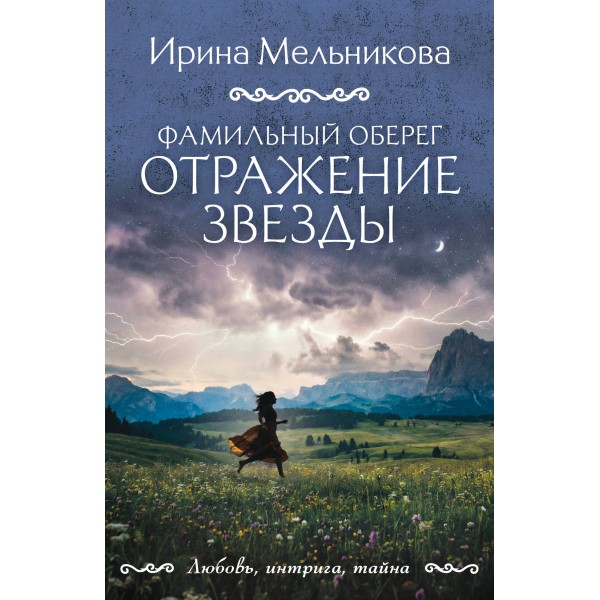 Фамильный оберег. Отражение звезды. Мельникова И.А.