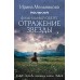 Фамильный оберег. Отражение звезды. Мельникова И.А.