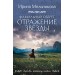 Фамильный оберег. Отражение звезды. Мельникова И.А.