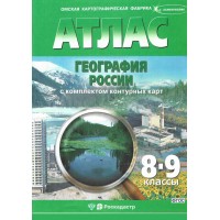 География России 8 - 9 классы. Атлас с комплектом контурных карт. Новые границы. 2025. Атлас с контурными картами. ОКФ