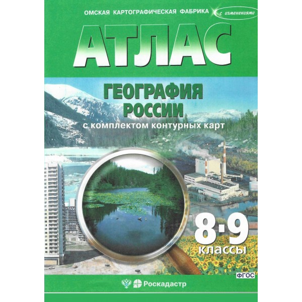 География России 8 - 9 классы. Атлас с комплектом контурных карт. Новые границы. 2025. Атлас с контурными картами. ОКФ
