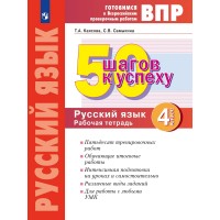 ВПР Русский язык 4 класс. Рабочая тетрадь 50 шагов к успеху. 2026. Каясова Т.А. Просвещение ВПР Русский язык 4 класс. Рабочая тетрадь 50 шагов к успеху. 2026. Каясова Т.А. Просвещение