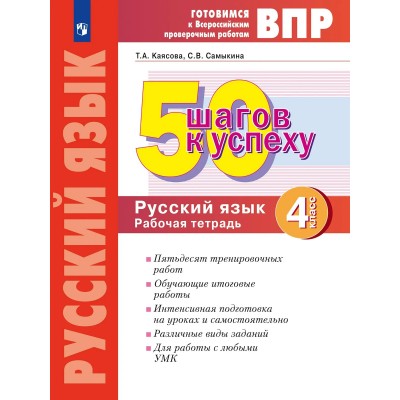 ВПР Русский язык 4 класс. Рабочая тетрадь 50 шагов к успеху. 2026. Каясова Т.А. Просвещение ВПР Русский язык 4 класс. Рабочая тетрадь 50 шагов к успеху. 2026. Каясова Т.А. Просвещение
