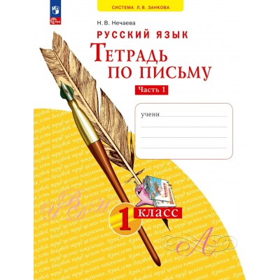 Русский язык. Тетрадь по письму 1 класс, часть 1, 2024. Рабочая тетрадь. Нечаева Н.В. Просвещение