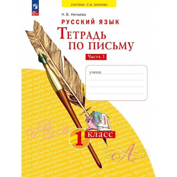 Русский язык. Тетрадь по письму 1 класс, часть 1, 2024. Рабочая тетрадь. Нечаева Н.В. Просвещение