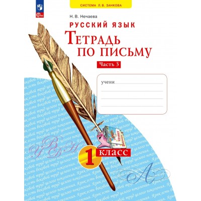 Русский язык. Тетрадь по письму 1 класс, часть 3, 2024. Рабочая тетрадь. Нечаева Н.В. Просвещение