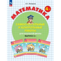 Математика 4 класс самостоятельные и контрольные работы вариант 1, 2026. Самостоятельные работы. Петерсон Л.Г. Просвещение