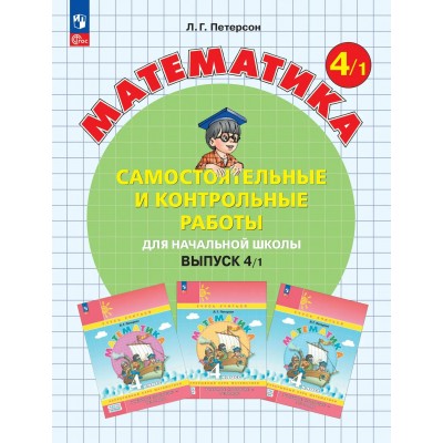 Математика 4 класс самостоятельные и контрольные работы вариант 1, 2026. Самостоятельные работы. Петерсон Л.Г. Просвещение Математика 4 класс самостоятельные и контрольные работы вариант 1, 2026. Самостоятельные работы. Петерсон Л.Г. Просвещение