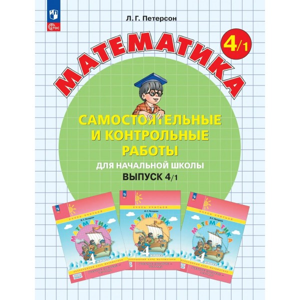 Математика 4 класс самостоятельные и контрольные работы вариант 1, 2026. Самостоятельные работы. Петерсон Л.Г. Просвещение