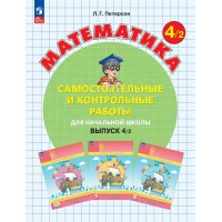 Математика 4 класс самостоятельные и контрольные работы вариант 2, 2026. Самостоятельные работы. Петерсон Л.Г. Просвещение