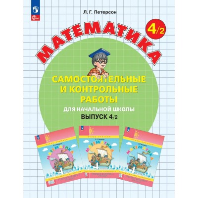 Математика 4 класс самостоятельные и контрольные работы вариант 2, 2026. Самостоятельные работы. Петерсон Л.Г. Просвещение Математика 4 класс самостоятельные и контрольные работы вариант 2, 2026. Самостоятельные работы. Петерсон Л.Г. Просвещение