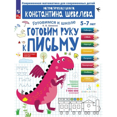 Готовим руку к письму 5 - 7 лет 2022. Шевелев К.В.