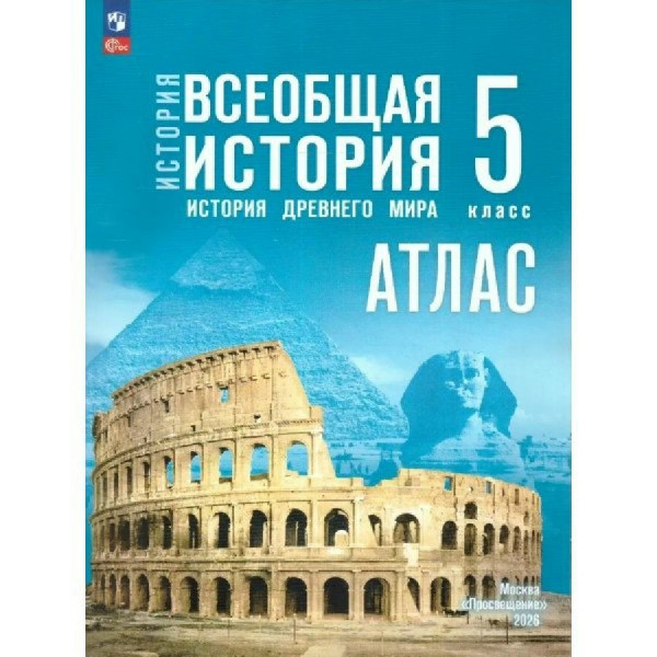 История. Всеобщая история. История Древнего мира 5 класс. Атлас. 2026. Ляпустин Б.С. Просвещение