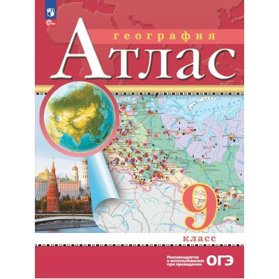 География 9 класс. Атлас, 2026. Просвещение География 9 класс. Атлас, 2026. Просвещение