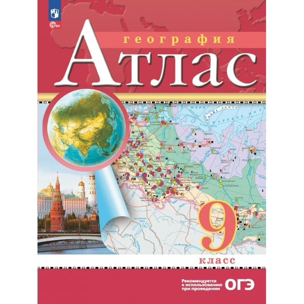 География 9 класс. Атлас, 2026. Просвещение