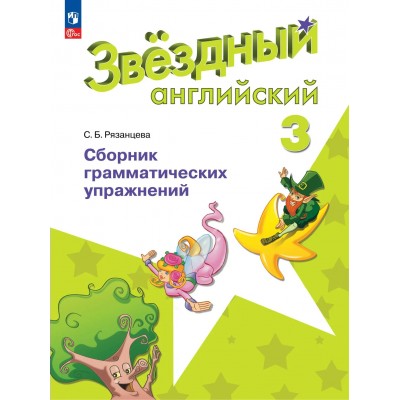 Английский язык 3 класс. Сборник грамматических упражнений, 2026. Сборник упражнений. Рязанцева С.Б. Просвещение Английский язык 3 класс. Сборник грамматических упражнений, 2026. Сборник упражнений. Рязанцева С.Б. Просвещение