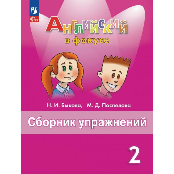Английский язык 2 класс. Сборник упражнений, 2026. Быкова Н.И. Просвещение