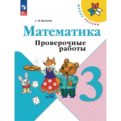 Математика 3 класс. Проверочные работы, 2026. Волкова С.И. Просвещение
