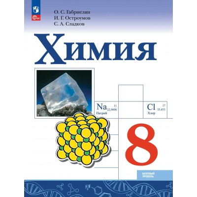 Химия 8 класс. Учебник базовый уровень, 2026. Габриелян О.С. Просвещение Химия 8 класс. Учебник базовый уровень, 2026. Габриелян О.С. Просвещение