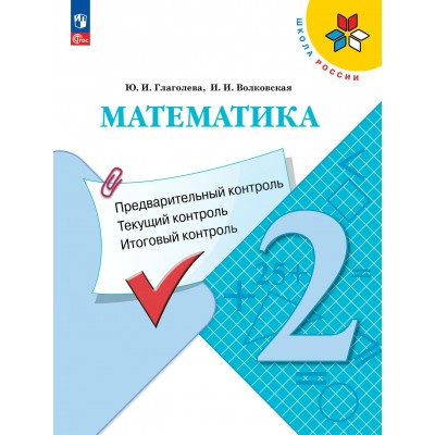 Математика 2 класс. Учебное пособие. Предварительный контроль. Текущий контроль. Итоговый контроль, 2026. Контрольные работы. Глаголева Ю.И. Просвещение Математика 2 класс. Учебное пособие. Предварительный контроль. Текущий контроль. Итоговый контроль, 2026. Контрольные работы. Глаголева Ю.И. Просвещение