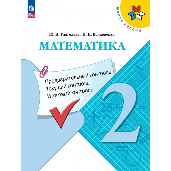 Математика 2 класс. Учебное пособие. Предварительный контроль. Текущий контроль. Итоговый контроль, 2026. Контрольные работы. Глаголева Ю.И. Просвещение