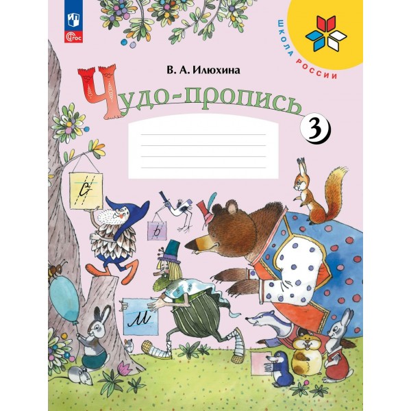 Чудо - пропись 1 класс. Часть 3, 2026. Пропись. Илюхина В.А. Просвещение