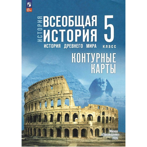 История. Всеобщая история. История Древнего мира 5 класс. Контурные карты, 2026. Контурная карта. Друбачевская И.Л. Просвещение