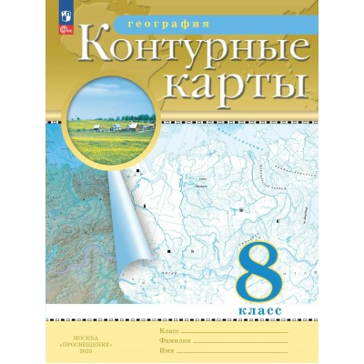 География 8 класс. Контурные карты. 2026. Контурная карта. Просвещение