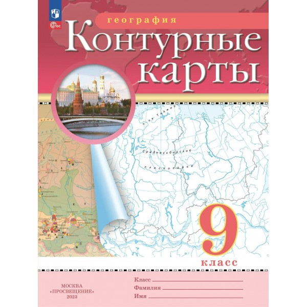 География 9 класс. Контурные карты. 2026. Контурная карта. Просвещение