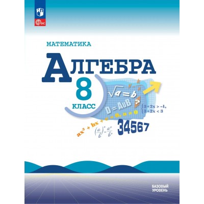 Математика. Алгебра 8 класс. Учебник базовый уровень, 2026. Макарычев Ю.Н. Просвещение Математика. Алгебра 8 класс. Учебник базовый уровень, 2026. Макарычев Ю.Н. Просвещение
