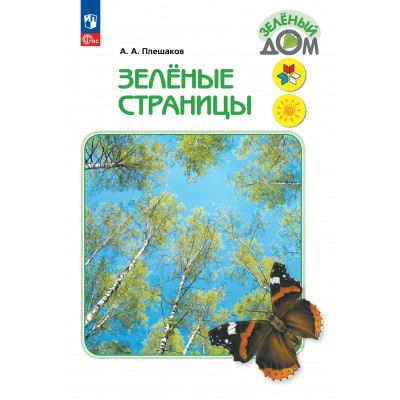 Зеленые страницы. Учебное пособие. 2026. Плешаков А.А. Просвещение