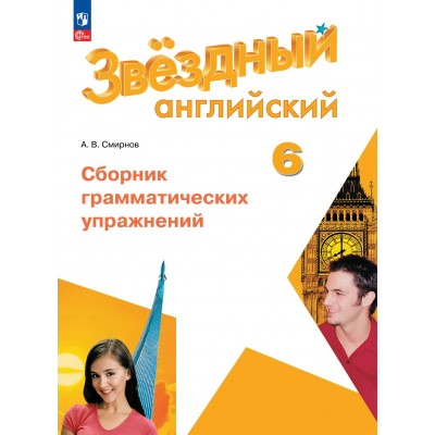 Английский язык 6 класс. Сборник грамматических упражнений. Углубленный уровень, 2026. Сборник упражнений. Смирнов А.В. Просвещение