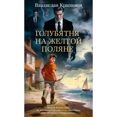 Голубятня на желтой поляне. Крапивин В.П.
