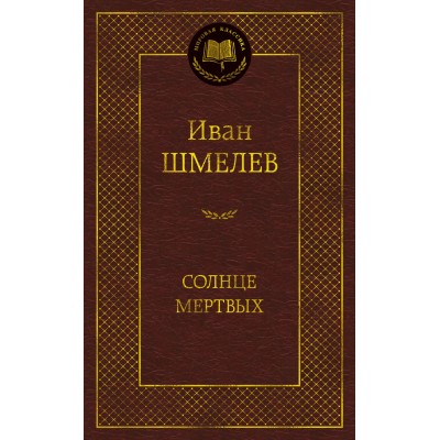 Солнце мертвых. Шмелев И.С.