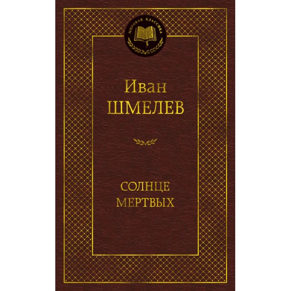 Солнце мертвых. Шмелев И.С.