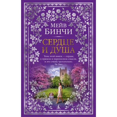 Сердце и душа. М. Бинчи