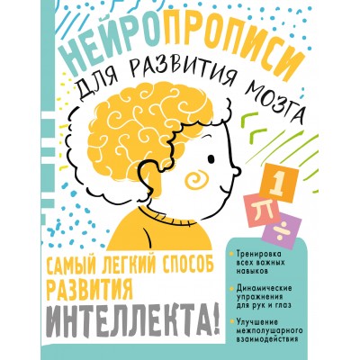 Нейропрописи для тренировки мозга. Звонцова О.А.