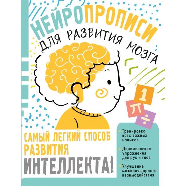 Нейропрописи для тренировки мозга. Звонцова О.А.