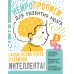 Нейропрописи для тренировки мозга. Звонцова О.А.