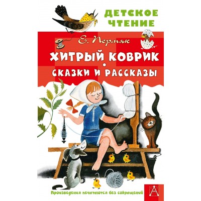 Хитрый коврик. Сказки и рассказы. Пермяк Е.А. Хитрый коврик. Сказки и рассказы. Пермяк Е.А.