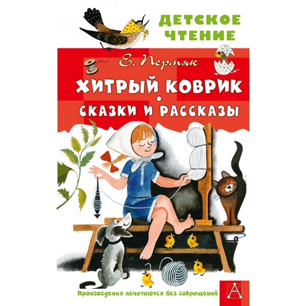 Хитрый коврик. Сказки и рассказы. Пермяк Е.А.