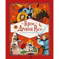 Герои Древней Руси. Яхнин Л.Л. Герои Древней Руси. Яхнин Л.Л.