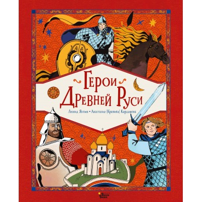 Герои Древней Руси. Яхнин Л.Л.
