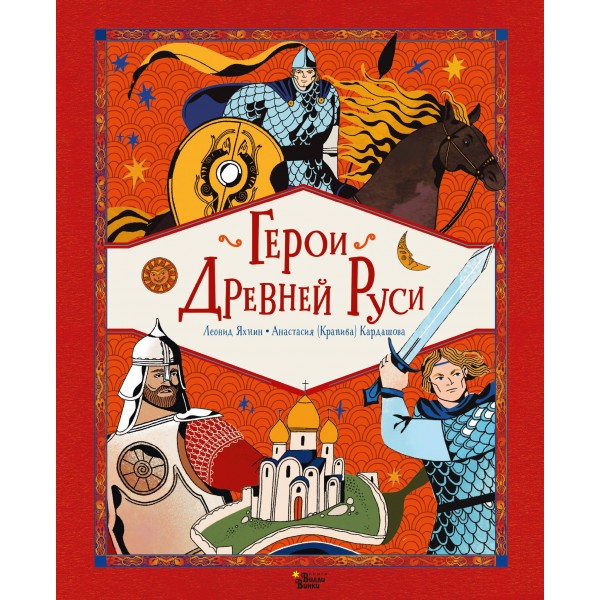 Герои Древней Руси. Яхнин Л.Л.