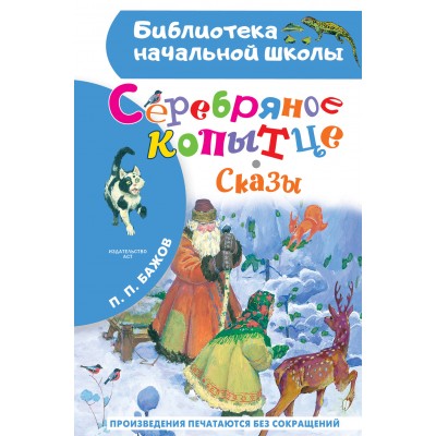 Серебряное копытце. Сказы. Бажов П.П.