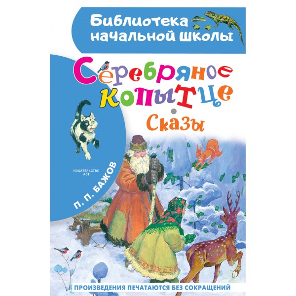 Серебряное копытце. Сказы. Бажов П.П.