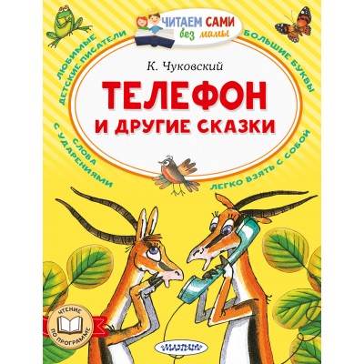 Телефон и другие сказки. Чуковский К.И. Телефон и другие сказки. Чуковский К.И.